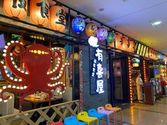 -有喜屋·烧鸟·居酒屋(周浦万达店)