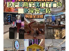 -DFS迪斐世(澳门新濠天地店)