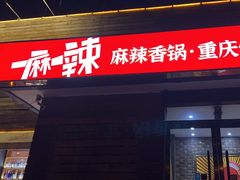 -一麻一辣麻辣香锅(方庄店)