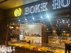 门面-BOKE博稞烘焙(天佑城店)