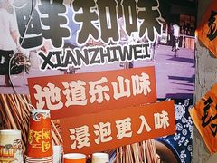 -嘉州鲜知味钵钵鸡(奎星楼店)