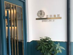 煲仔饭-周锦记广式餐厅(格林生活坊2期店)