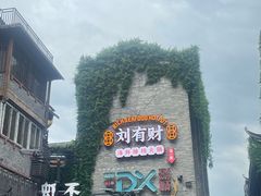 -东西巷