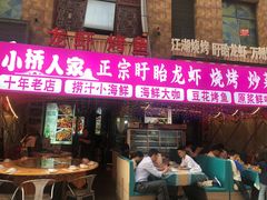 -小桥衢州人家·海鲜烧烤·盱眙龙虾(万达水街店)