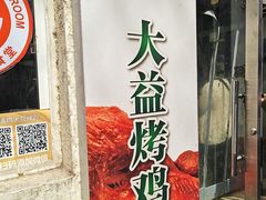 -大益烤鸡