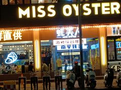 -蚝美人·生蚝海鲜烧烤(茶花园店)