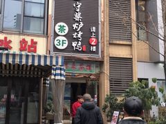 门面-守柴炉烤鸭(中海国际店)