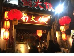 -蜀大侠火锅(建设路第五大道店)