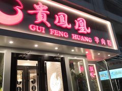 门面-贵凤凰贵州米粉(五道口店)