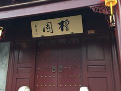 -檀园
