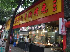 门面-老黄记手撕烤兔(玉林街店)