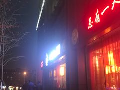 门面-小龙坎老火锅(北京三里屯店)
