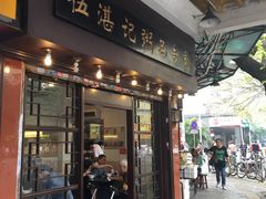 -伍湛记 · 广州老字号(龙津中路店)