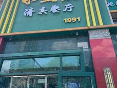 -永生號(未来城店)