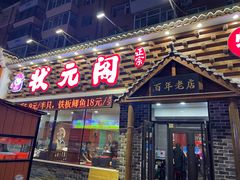 门面-状元阁烧烤(新华路总店)