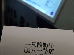 -一只酸奶牛(八一路店)