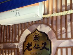-老仁义·清真菜(太古街店)