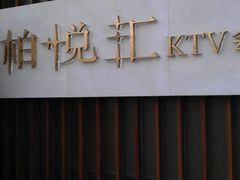 门面-柏粤汇PARKVIEW KTV(欢乐海岸店)