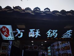 -刘氏方酥锅盔(古城总店)