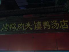 门面-烤鸭肉夹馍鸭汤店