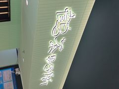 -鹤茶野所(上海首店)