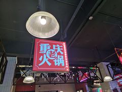 -卤校长重庆火锅(国兴店)