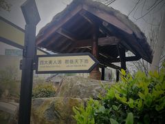 -溧阳天目湖天沐温泉