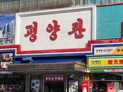 -平壤馆(西塔街店)