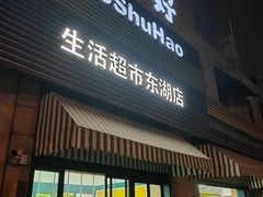 -果蔬好生活超市(东湖店)