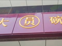 -大圆碗(新兴路店)