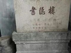 -书隐楼