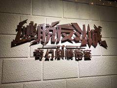 -逃脱反斗城沉浸剧情密室(北京路店)