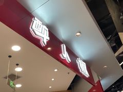 -醉人椒麻辣香锅(王府井喜悦店)