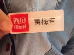 -西贝(东方路店)