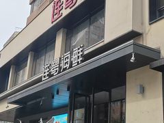 -连鹭海鲜·海肠捞饭·海胆饭(星海店)
