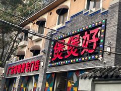 -煲煲好(朝阳门店)