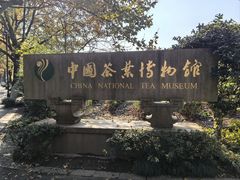 -中国茶叶博物馆(双峰馆区)