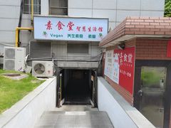 -素清香(解放路店)