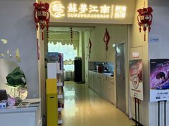 -苏梦江南·淮扬菜(夫子庙店)