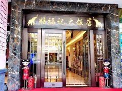 -好福记饭店(红梅公园店)