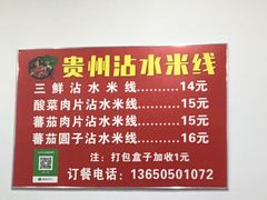 菜单-贵州沾水米线(学田湾店)