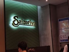 -萨莉亚意式餐厅(杭州滨江天街店)