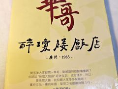 -华哥私厨-原醉琼楼