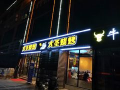 门面-大圣烧烤(马湖新村店)
