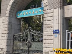 -浙江省杭州高级中学(贡院校区)