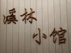 -溪林小馆(浦江城市生活广场店)