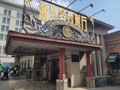 -波特曼西餐厅(南岗店)