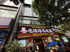 -易老妈蹄花.特色川菜(人民公园总店)
