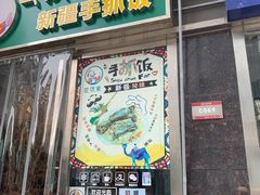 门面-巴依家新疆手抓饭(菱角湖万达店)