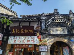 -袁记花椒鸭